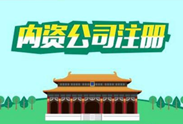 內(nèi)資公司注冊